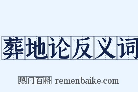 葬地论反义词是什么意思的图片